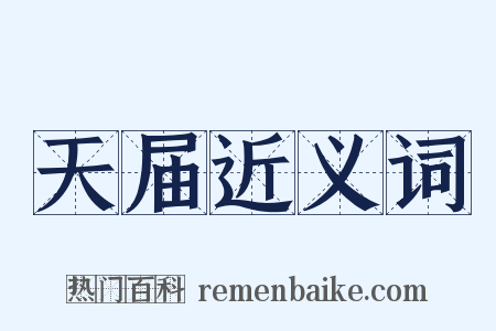 天届近义词是什么意思的图片